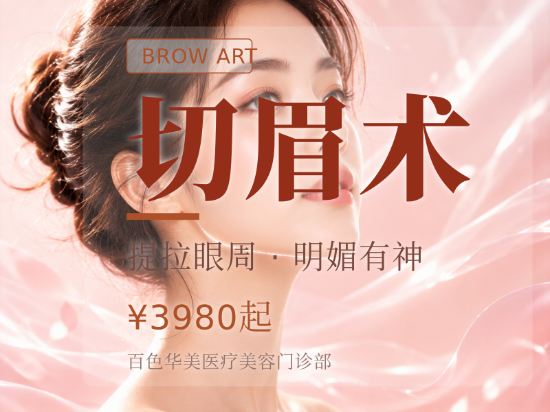 【微创提眉术】切眉术 松弛 私信预.