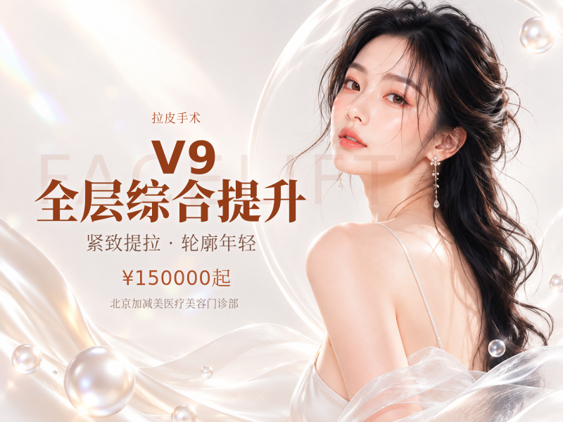 V9 全层综合提升（面 + 颈）