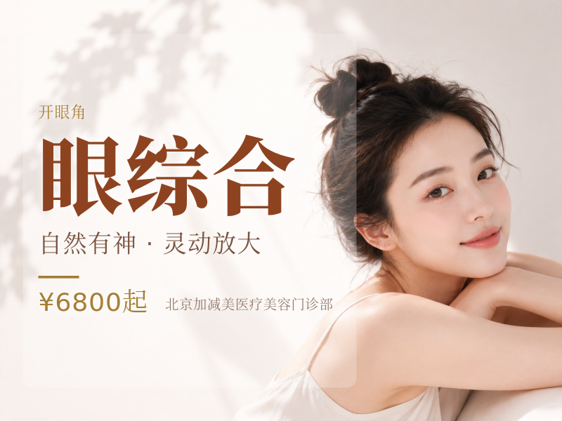 眼综合（双眼皮 + 开眼角 + 去皮去脂）