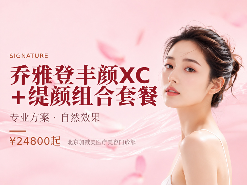 乔雅登丰颜 XC + 缇颜组合套餐