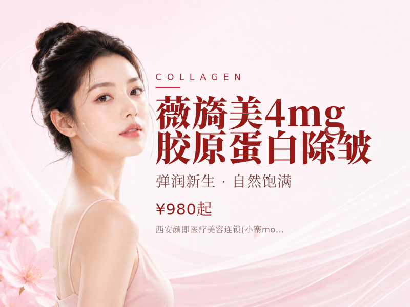 薇旖美4mg胶原蛋白除皱