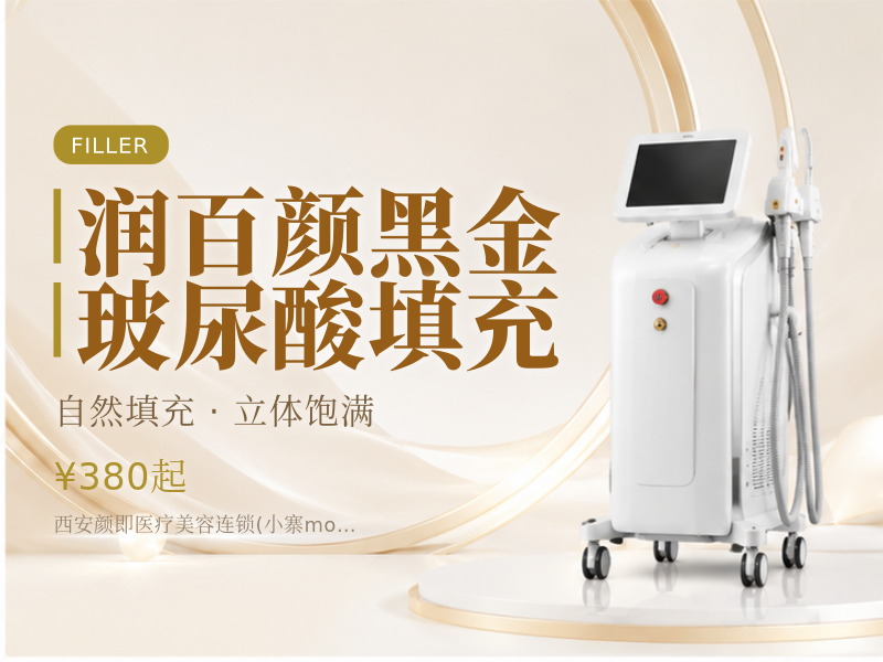 润百颜黑金玻尿酸填充