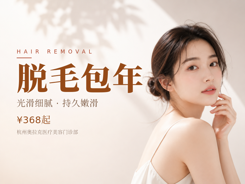 脱毛包年（唇部/腋下 二选一）（特价）