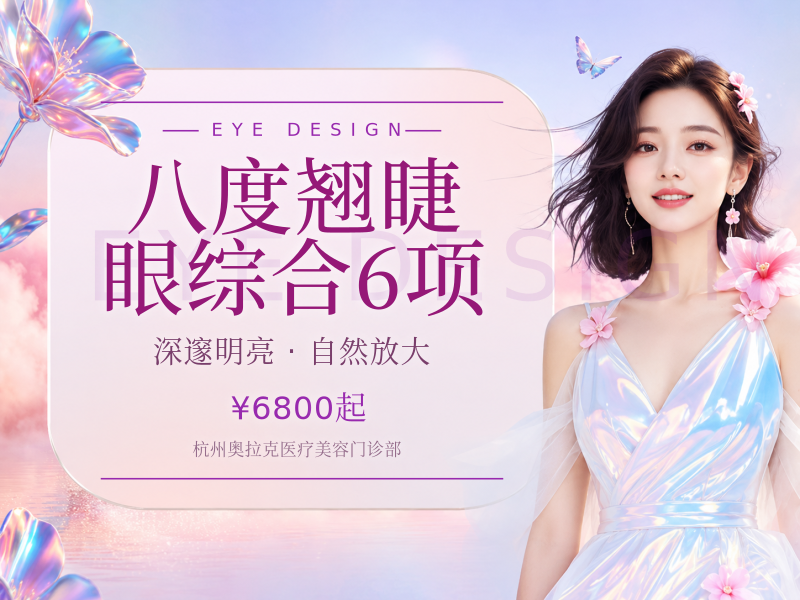 八度翘睫眼综合6项（奥拉克精切+去皮+去脂+开内眼角+开外眼角+翘睫）
