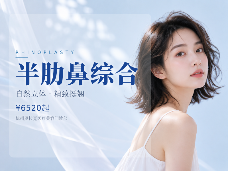 半肋鼻综合（韩式生科I隆鼻+自体肋软骨垫鼻尖+肋软骨隆鼻）