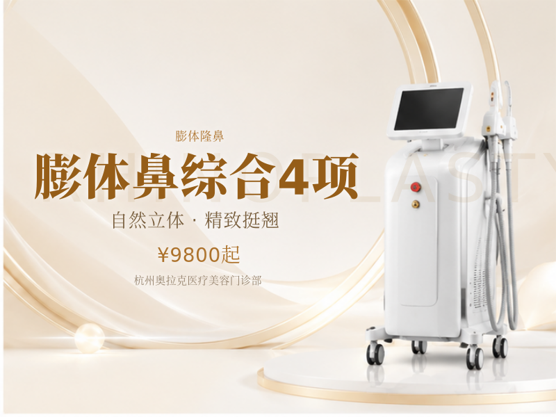 膨体鼻综合4项（立秀膨体隆鼻+单侧耳软骨垫鼻尖+鼻小柱延长+鼻翼缩小）