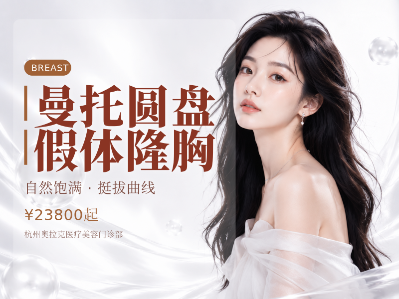 曼托圆盘假体隆胸