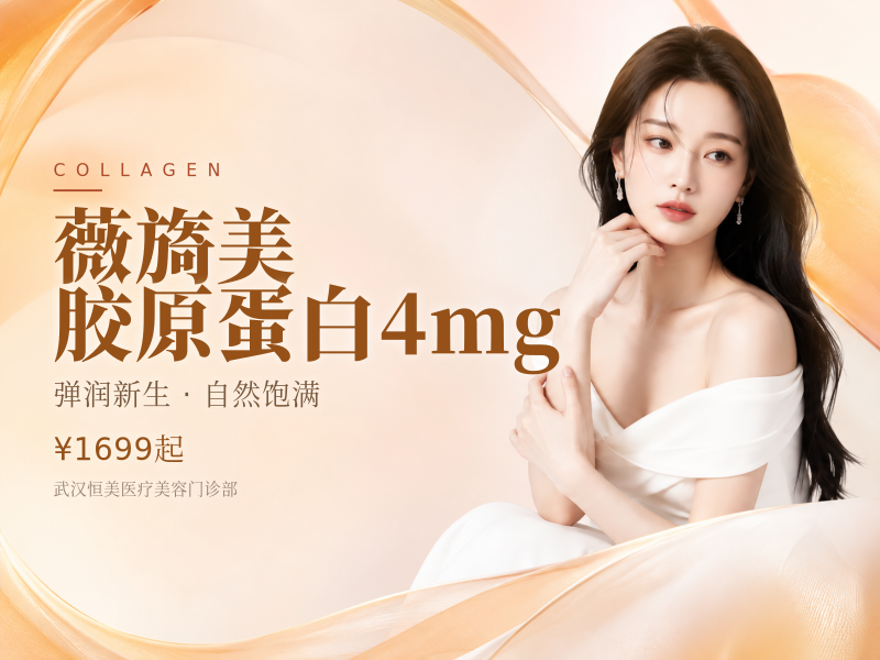薇旖美胶原蛋白4mg