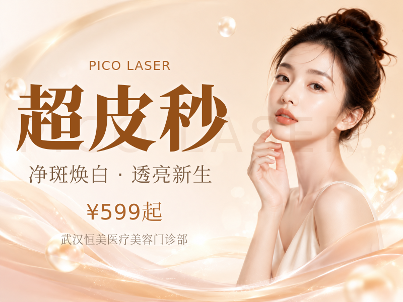 超皮秒