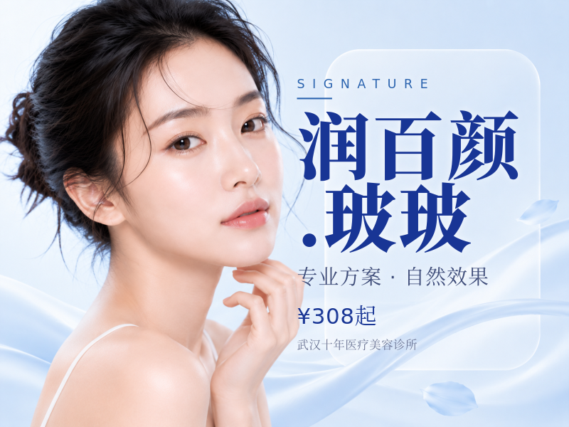润百颜.玻玻