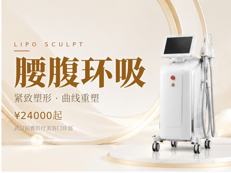 腰腹环吸