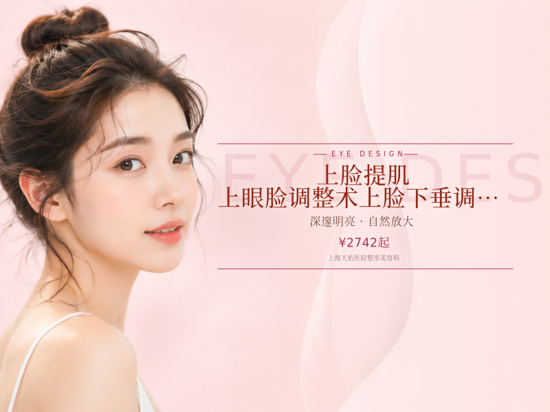 【上脸提肌】上眼脸调整术上脸下垂调整眼部