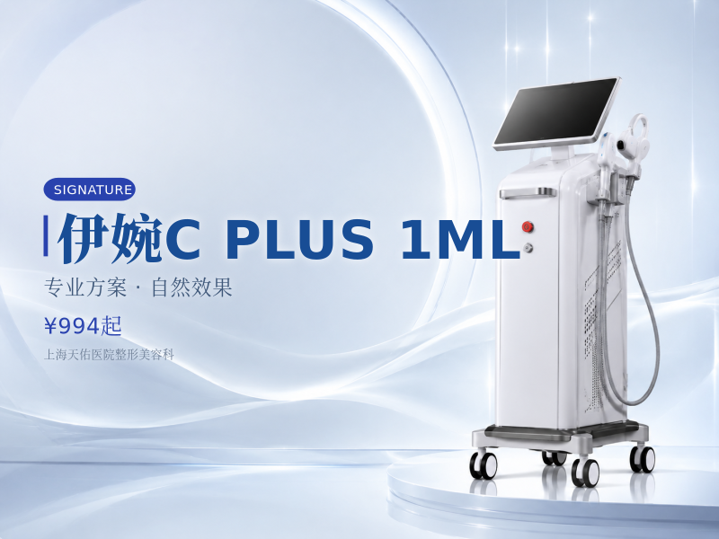 伊婉C·PLUS 1ML