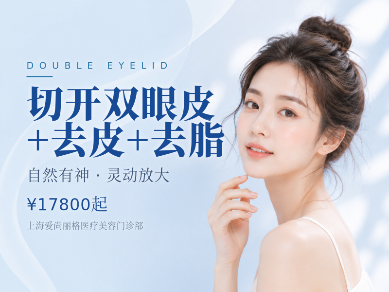 切开双眼皮+去皮+去脂