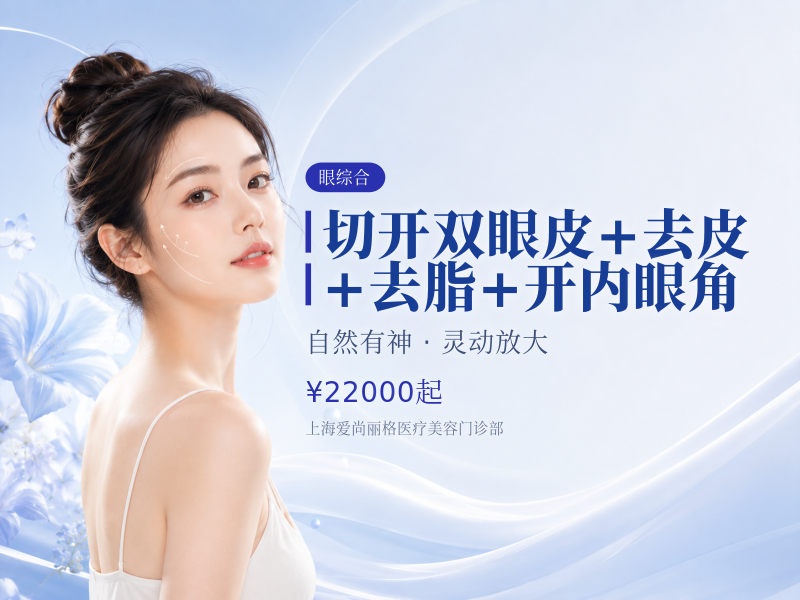 切开双眼皮+去皮+去脂+开内眼角