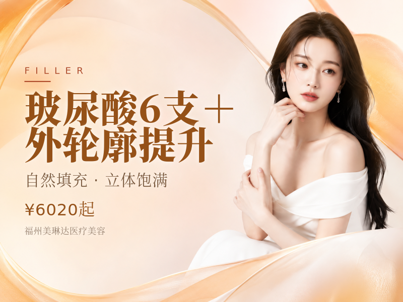 玻尿酸6支＋外轮廓提升