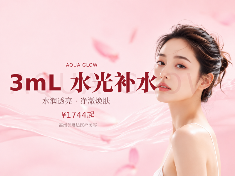 3mL｜水光补水