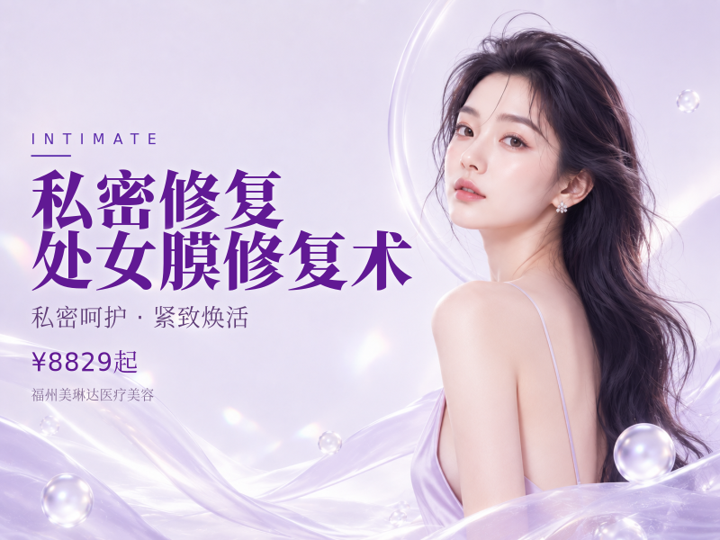 私密修复 处女膜修复术