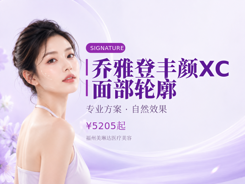 乔雅登丰颜XC】面部轮廓
