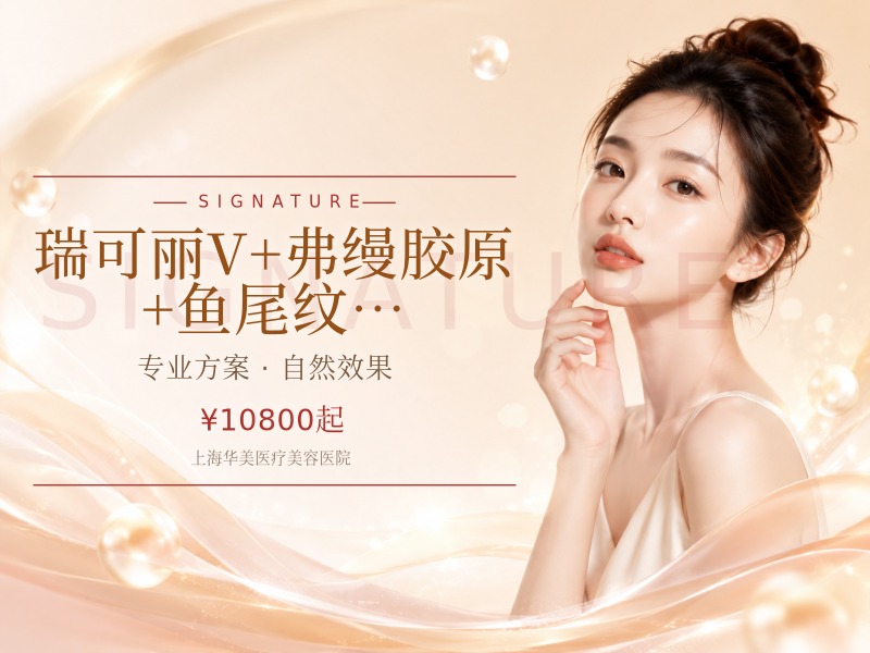 瑞可丽V + 弗缦胶原 +鱼尾纹微滴（韩国） 只限打泪沟部分