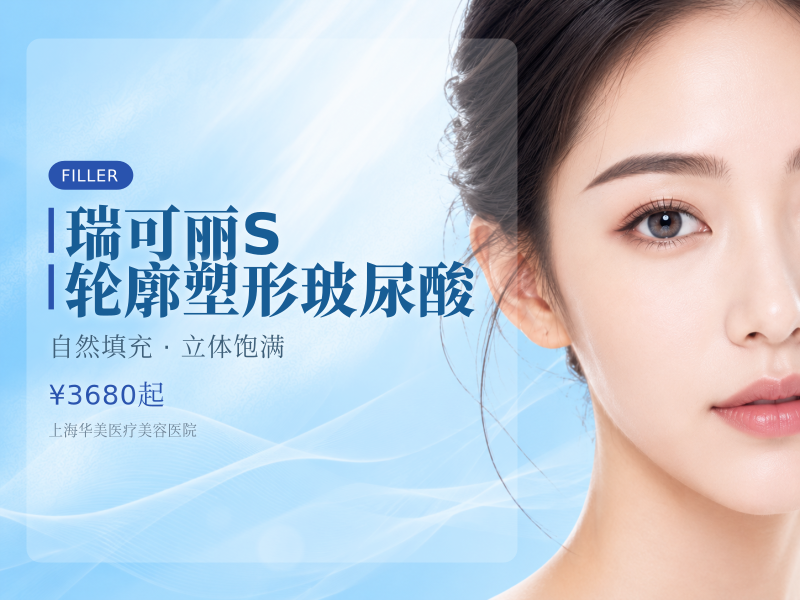 瑞可丽 · S 轮廓塑形玻尿酸