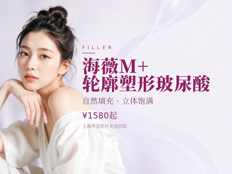 海薇M+ 轮廓塑形玻尿酸
