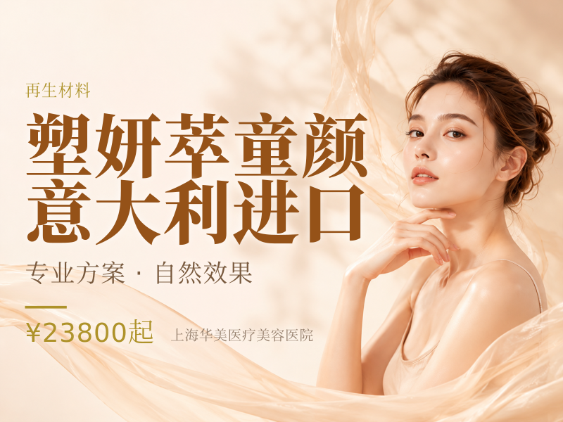 塑妍萃童颜【意大利进口】