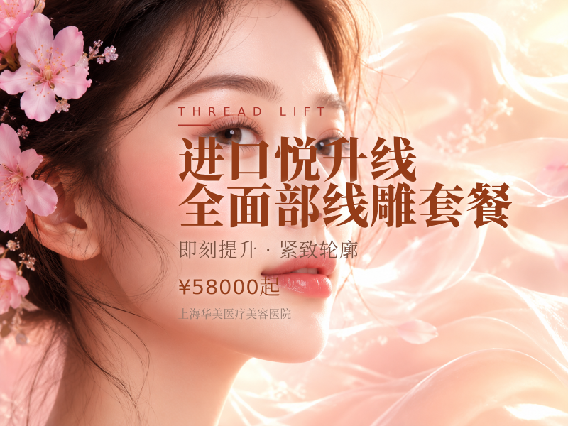 进口悦升线 全面部线雕套餐