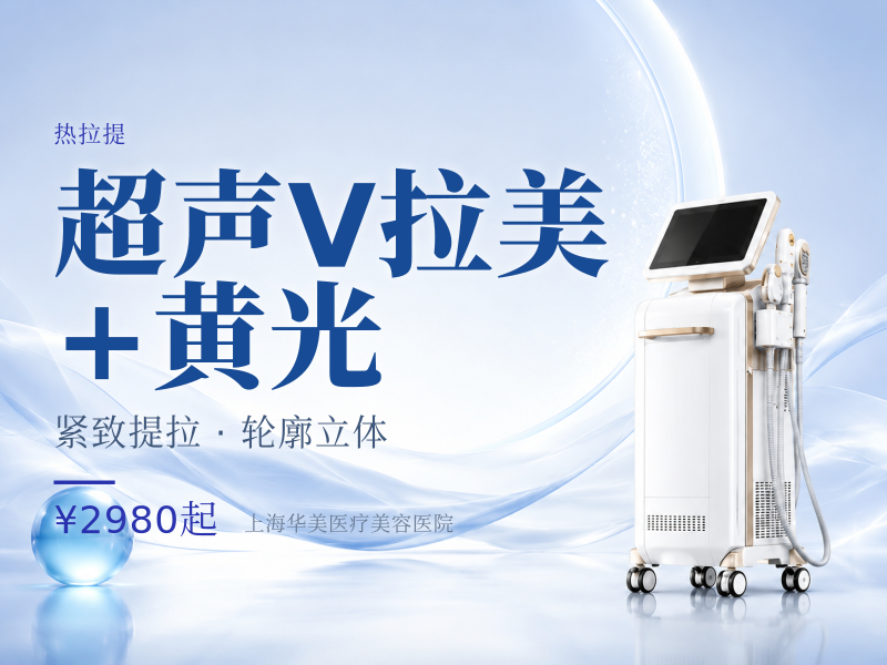 超声V拉美 （眼周）/（颈部）+黄光