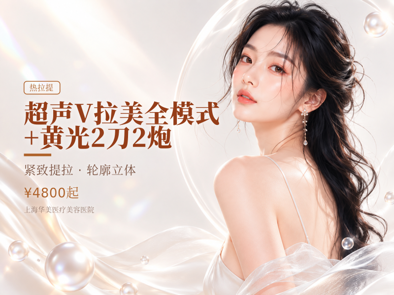 超声V拉美（全面部，不含眼周）全模式+黄光【2刀2炮】