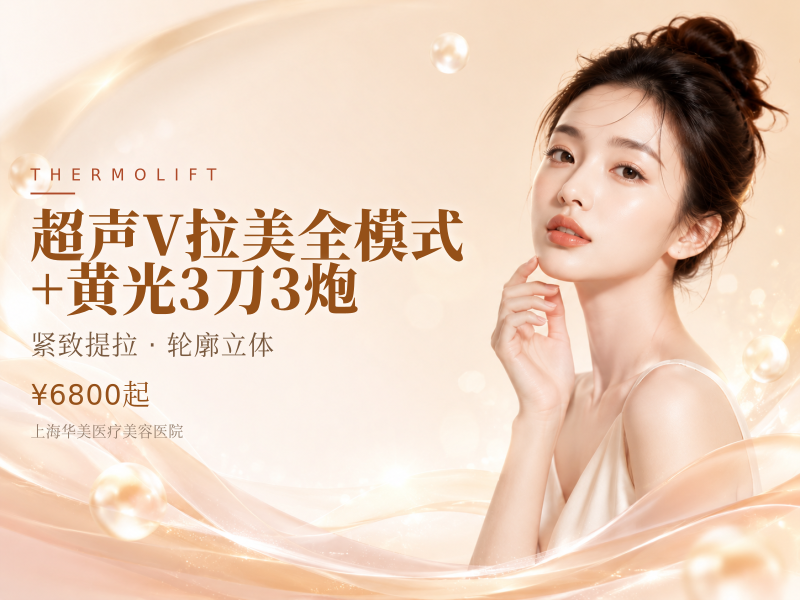 超声V拉美（全面部，不含眼周）全模式+黄光【3刀3炮】