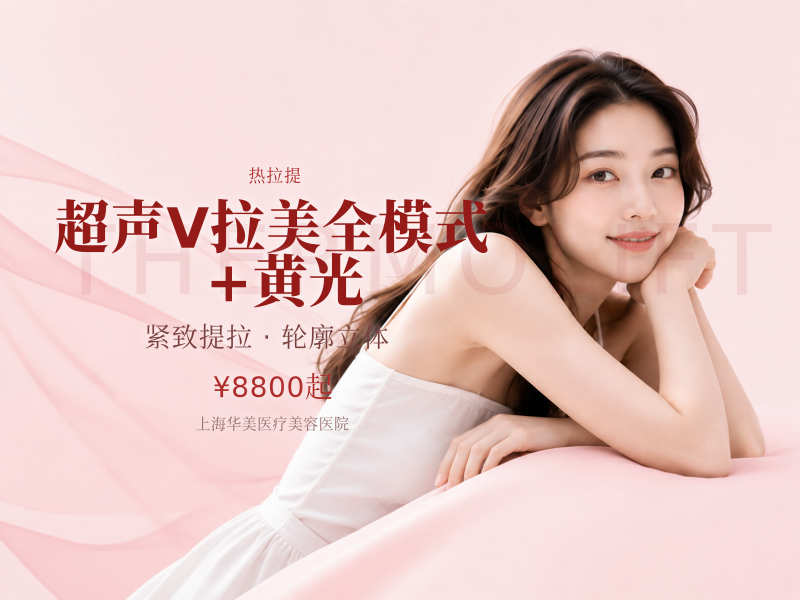 超声V拉美全模式（面眼/面颈）+黄光