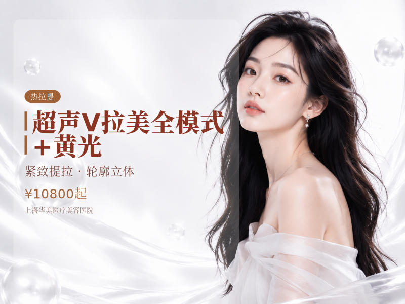 超声V拉美全模式（面颈眼）+黄光
