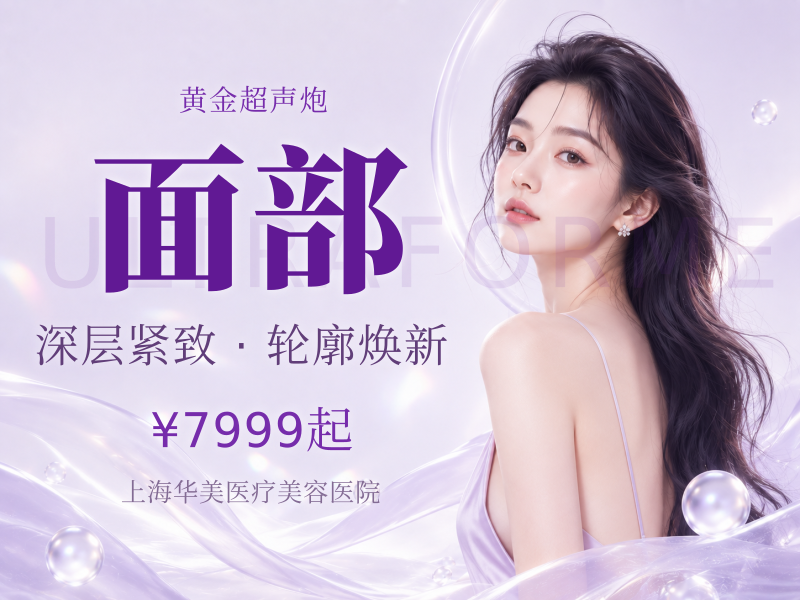 半岛黄金版超声理疗面部+黄光+下颌缘
