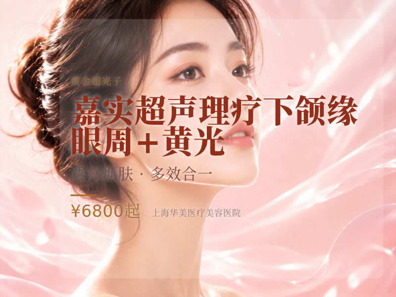 嘉实超声理疗下颌缘/眼周 + 黄光