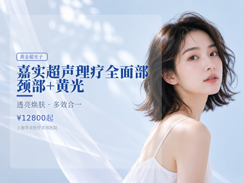 嘉实超声理疗全面部（不含眼周）/颈部+黄光
