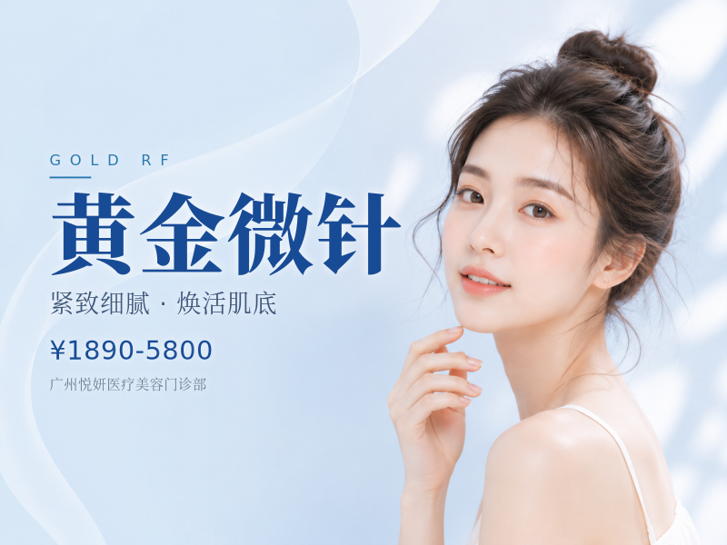 黄金微针