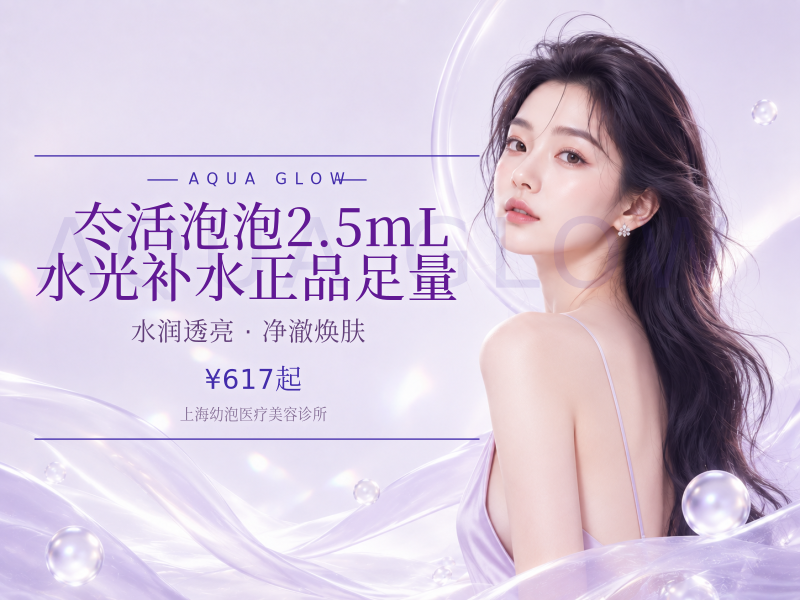 冭活泡泡2.5mL水光补水正品足量