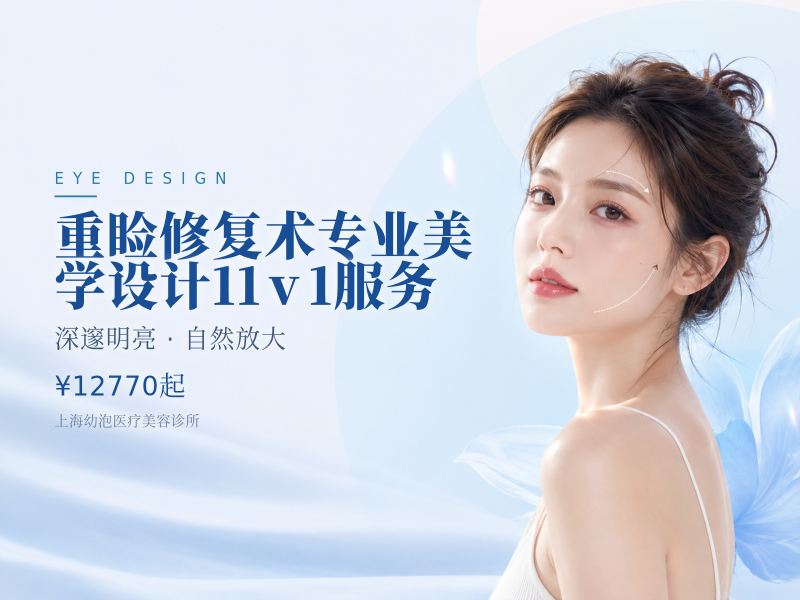 重睑修复术专业美学设计11v1服务