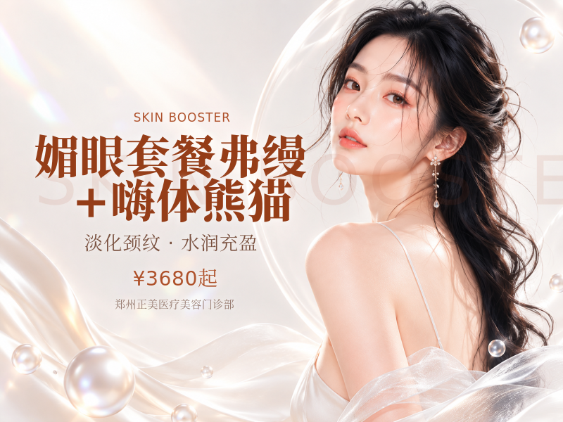 媚眼套餐 弗缦+嗨体熊猫