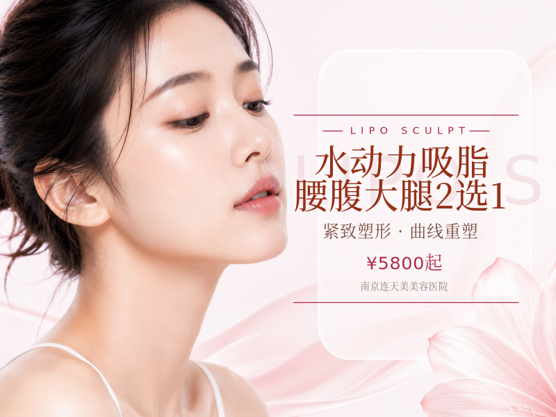 水动力吸脂 | 腰腹大腿2选1