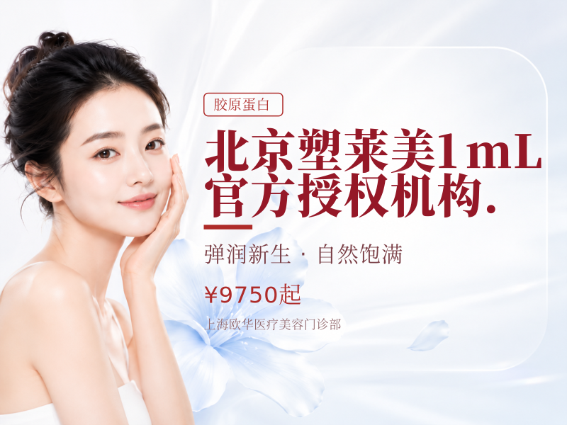 【北京】【塑莱美1mL】官方授权机构.