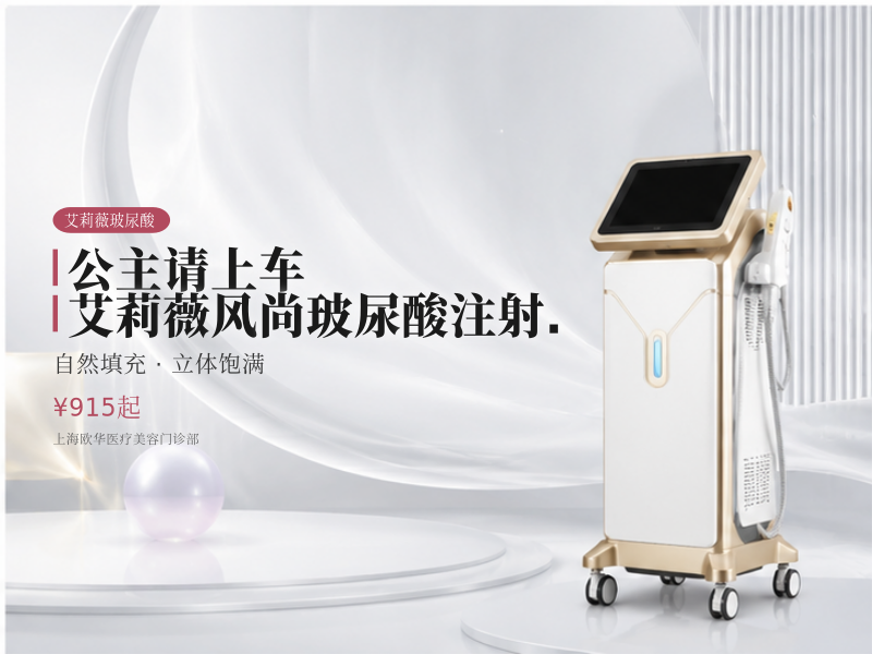 【公主请上车】艾莉薇风尚玻尿酸注射.