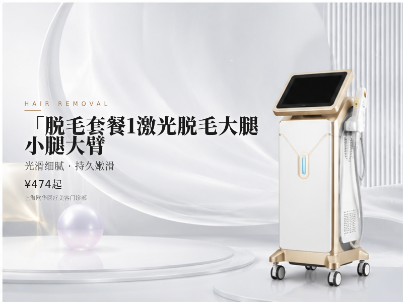 「脱毛套餐1激光脱毛大腿/小腿大臂