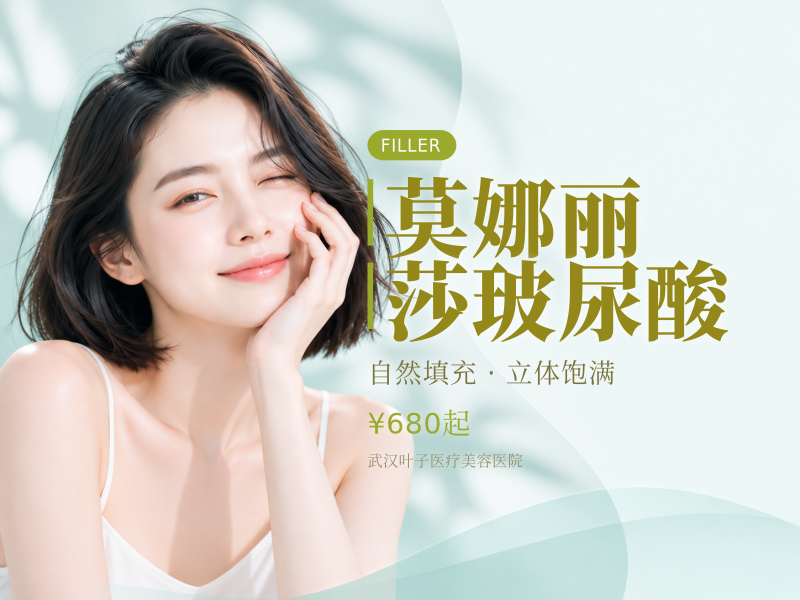 莫娜丽莎玻尿酸