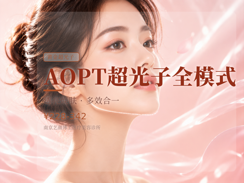AOPT超光子全模式
