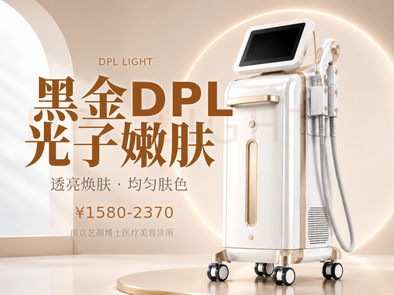 黑金DPL光子嫩肤