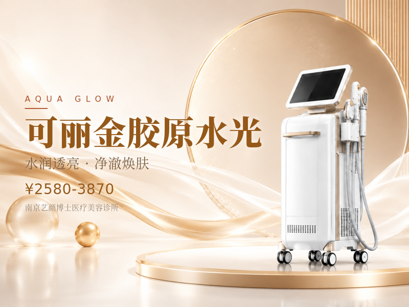可丽金胶原水光