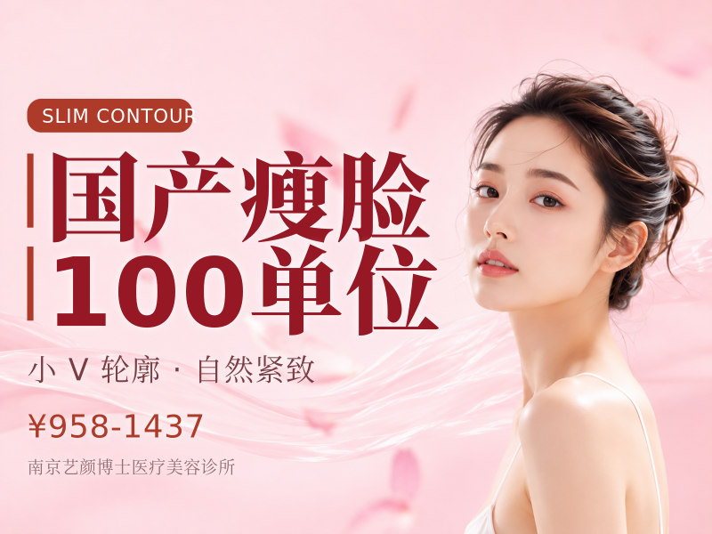 国产瘦脸100单位