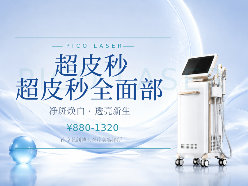 超皮秒 (赛诺龙PicoWay) 超皮秒全面部